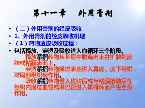 第十一章外用膏剂