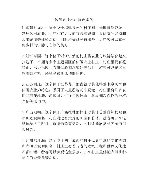 休闲农业村庄特色案例