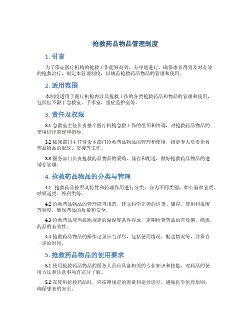 抢救药品物品管理制度