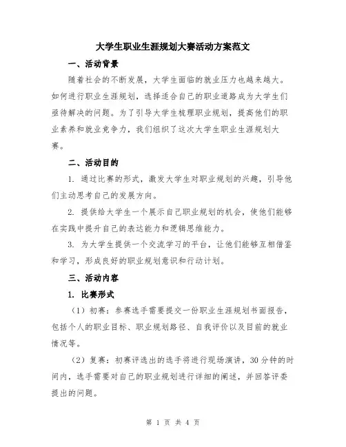 大学生职业生涯规划大赛活动方案范文