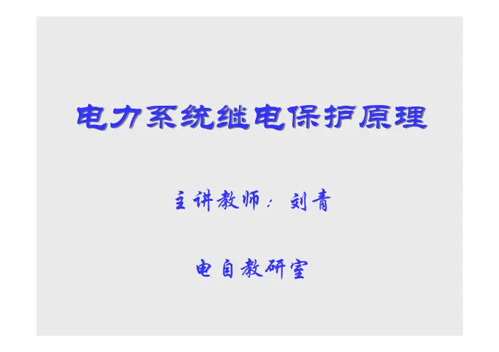 第二章零序电流保护-4