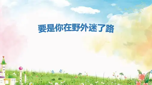二年级语文下册17要是你在野外迷了路课件(共22张PPT)