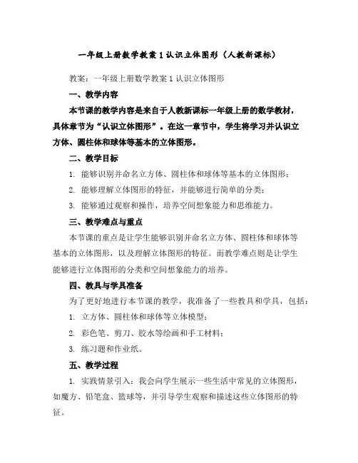 一年级上册数学教案-1认识立体图形(人教新课标)