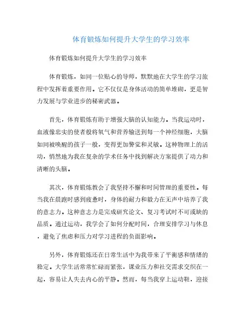 体育锻炼如何提升大学生的学习效率