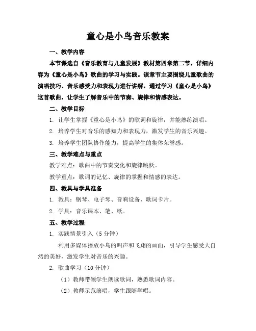 童心是小鸟音乐教案