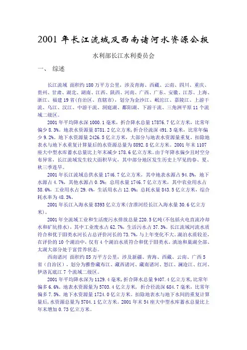 2001年长江流域及西南诸河水资源公报