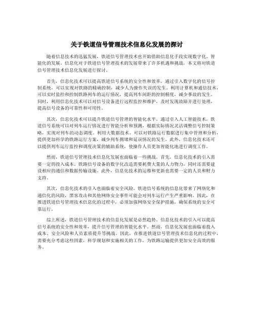 关于铁道信号管理技术信息化发展的探讨