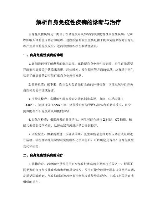 解析自身免疫性疾病的诊断与治疗