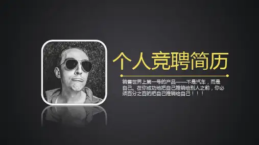动态黑色炫酷个人竞聘简历模板PPT课件(21张)