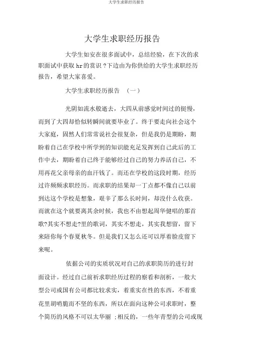 大学生求职经历报告
