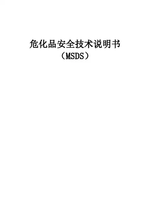 危化品安全技术说明书大全