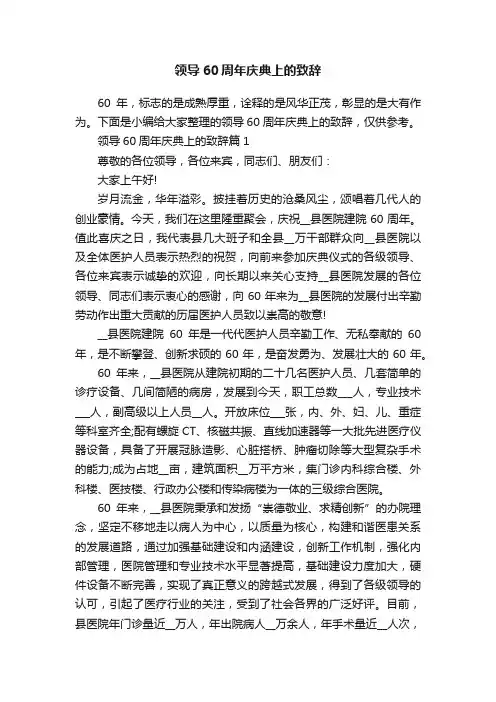领导60周年庆典上的致辞