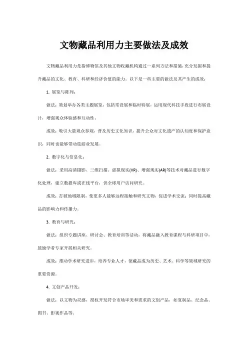 文物藏品利用力主要做法及成效