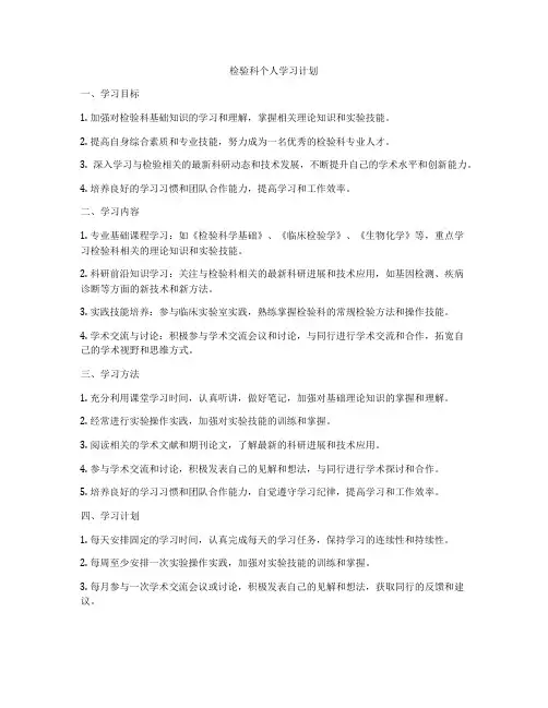 检验科个人学习计划