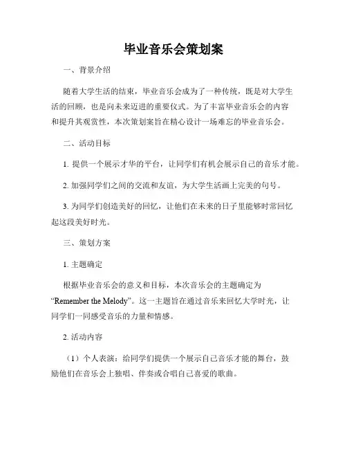 毕业音乐会策划案