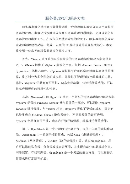 服务器虚拟化解决方案