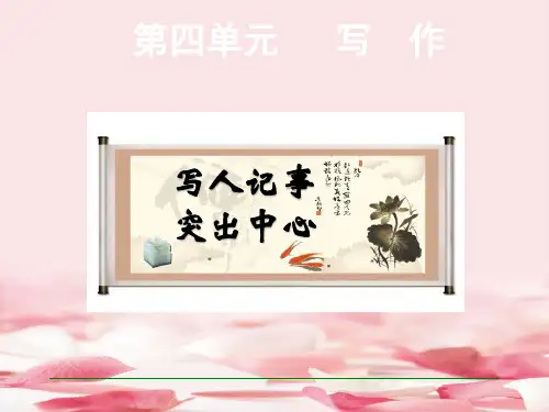2021年八年级语文下册写作(4)《写人记事,突出中心》(苏教版)课件