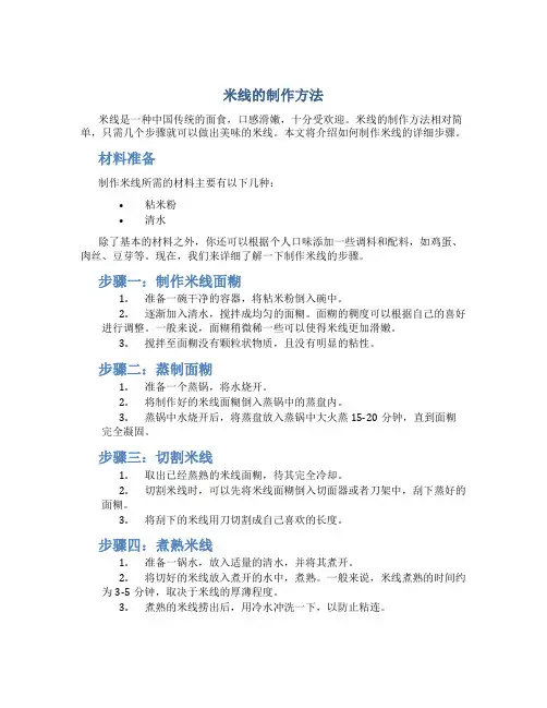米线的制作方法