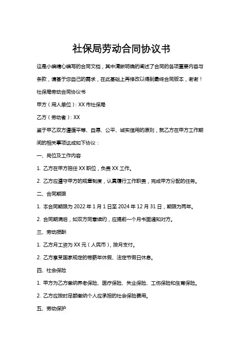 社保局劳动合同协议书