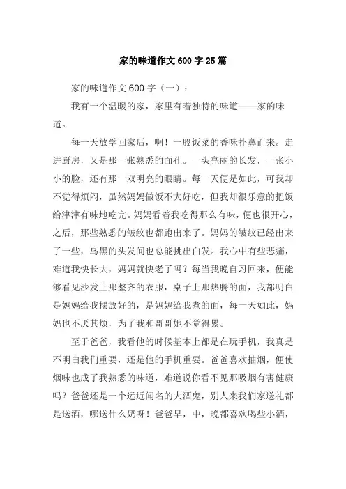家的味道作文600字25篇