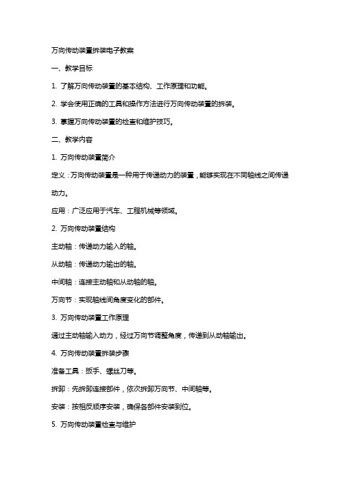 万向传动装置拆装电子教案