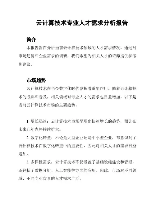 云计算技术专业人才需求分析报告