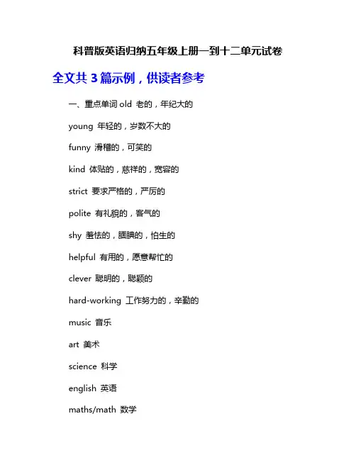 科普版英语归纳五年级上册一到十二单元试卷