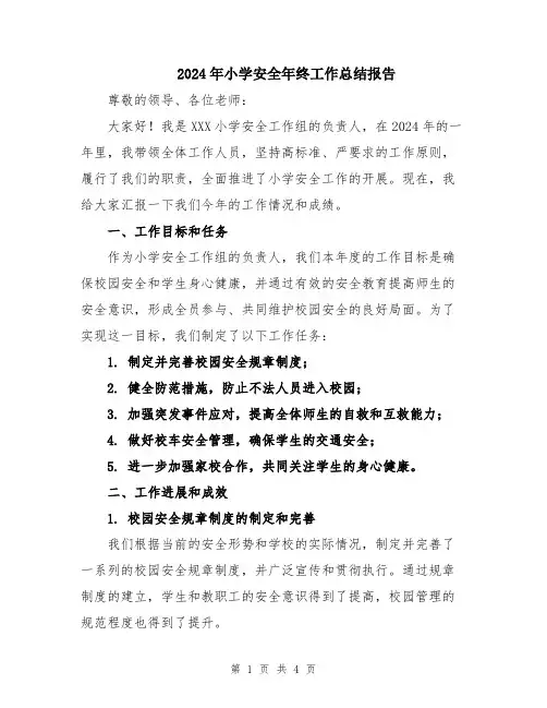 2024年小学安全年终工作总结报告
