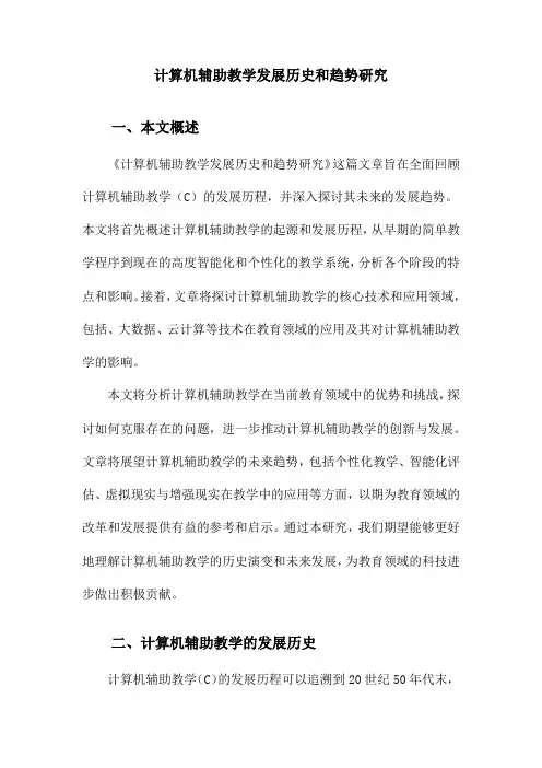 计算机辅助教学发展历史和趋势研究