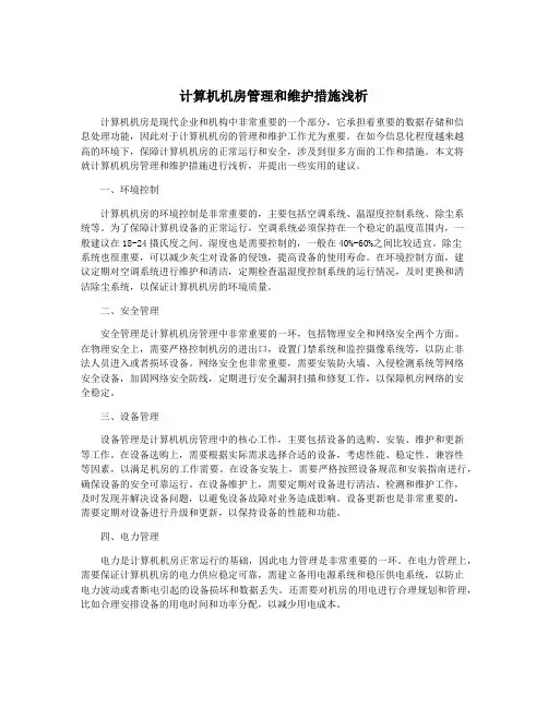 计算机机房管理和维护措施浅析
