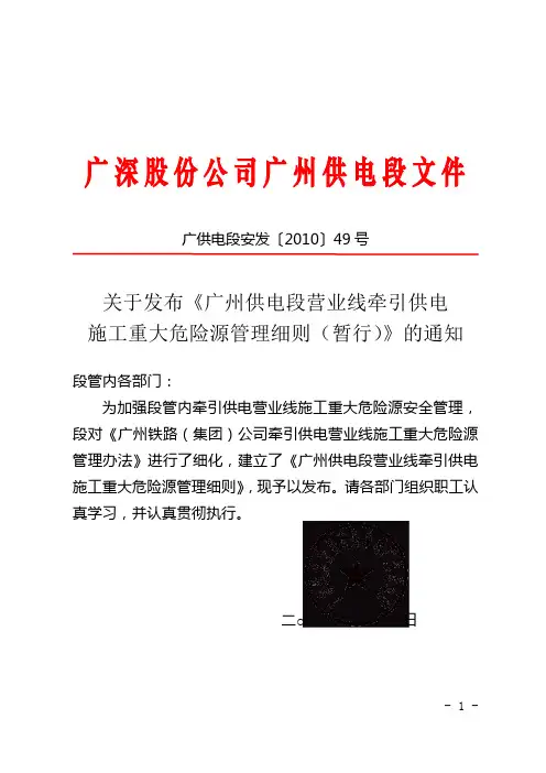 (广供电段安发【2010】49号)关于发布《广州供电段营业线施工作业重大危险源管理细则(暂行)》的通知模板