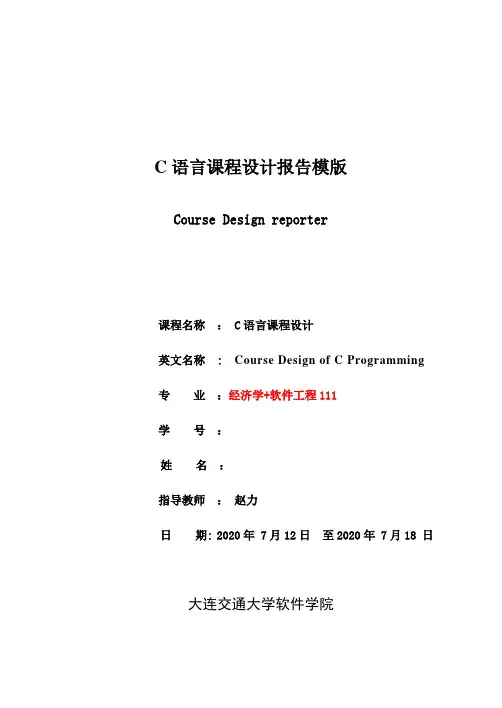 C语言课程设计报告模版