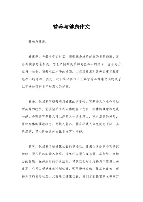 营养与健康作文