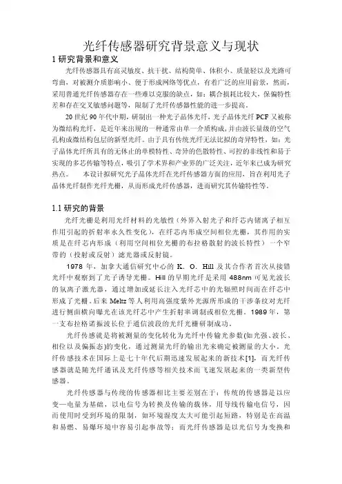 光纤传感器研究背景意义与现状