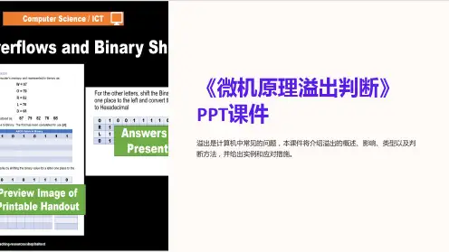 《微机原理溢出判断》课件