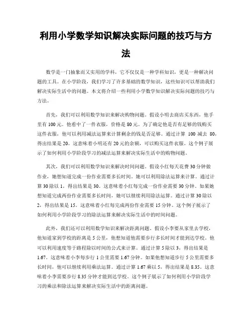 利用小学数学知识解决实际问题的技巧与方法