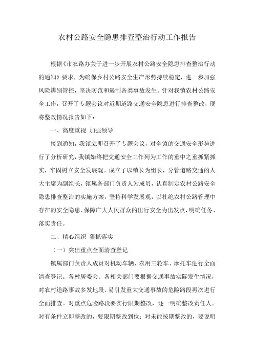 农村公路安全隐患排查整治行动工作报告