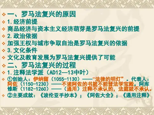 外国法制史罗马法复兴ppt
