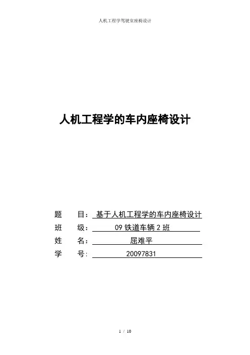 人机工程学驾驶室座椅设计