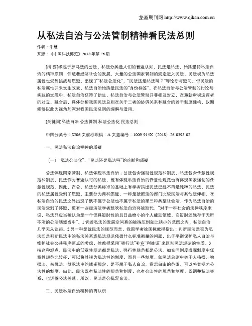 从私法自治与公法管制精神看民法总则