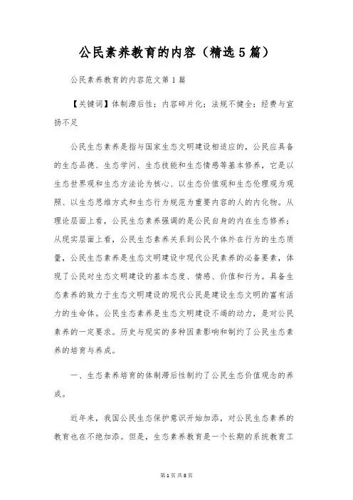 公民素质教育的内容(精选5篇)