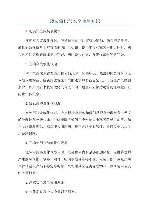 瓶装液化气安全使用知识