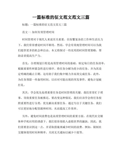 一篇标准的征文范文范文三篇