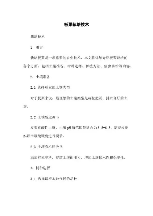 板栗栽培技术