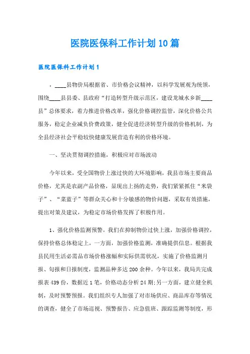 医院医保科工作计划10篇