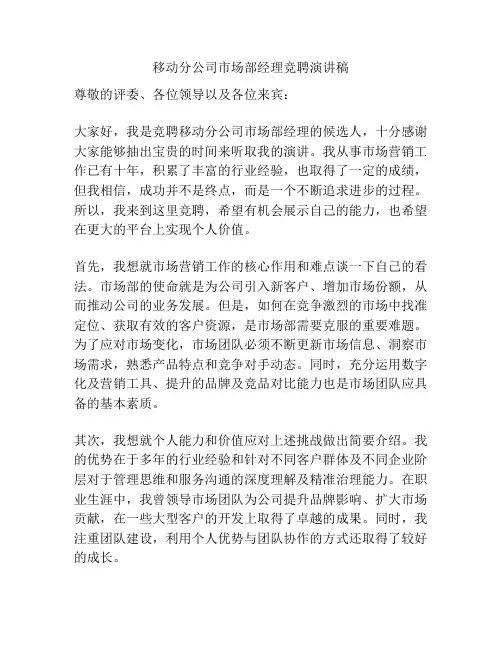 移动分公司市场部经理竞聘演讲稿