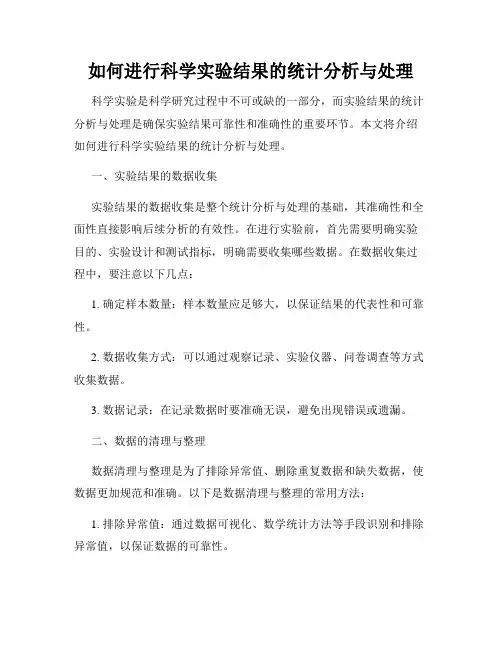 如何进行科学实验结果的统计分析与处理