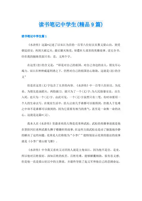 读书笔记中学生(精品9篇)