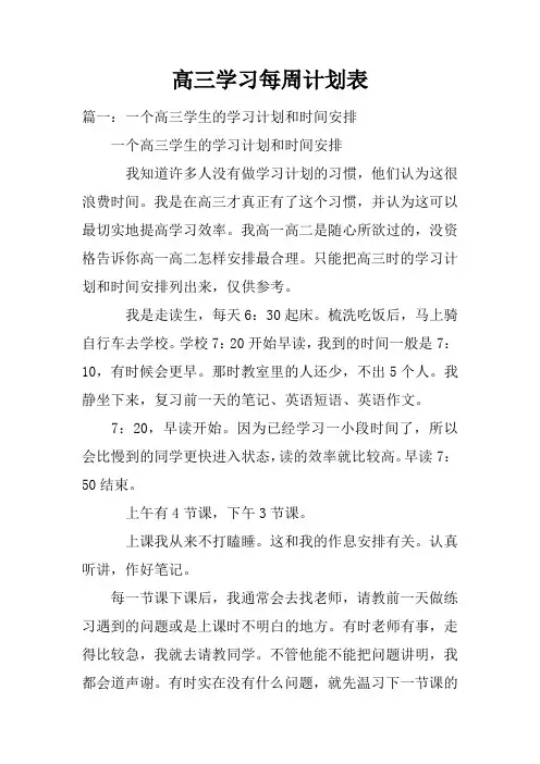 高三学习每周计划表