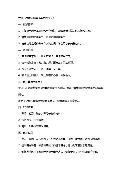 大班艺术领域教案《美丽的贺卡》